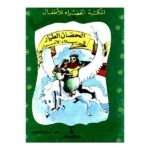 كتاب الحصان الطيار فى بلاد الاسرار