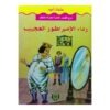 رداء الامبراطور العجيب