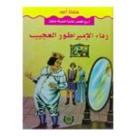 رداء الامبراطور العجيب