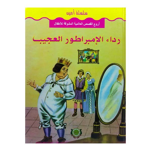 unnamed-file-772 رداء الامبراطور العجيب