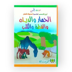حكاية الحمار والديك والقطة والكلب