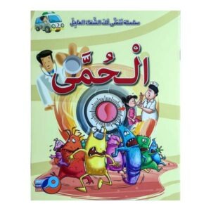 الحمى