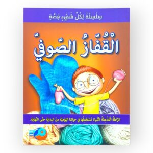 القفاز الصوفي