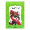 كتاب الراعى الشجاع