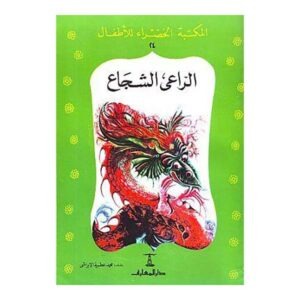 كتاب الراعى الشجاع