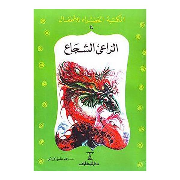 unnamed-file-780 كتاب الراعى الشجاع