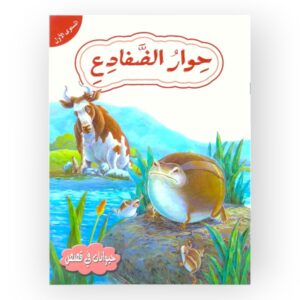 قصة حوار الضفادع