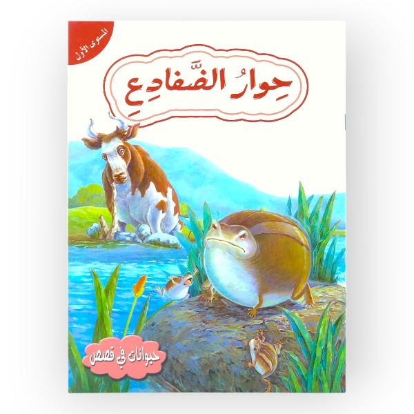 قصة حوار الضفادع