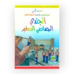 الجندي الرصاصي الصغير