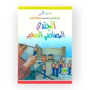 الجندي الرصاصي الصغير
