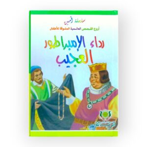 رداء الإمبراطور العجيب