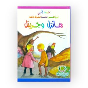 هانزل وغريتل