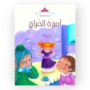 قصص الاميرات اميرة الصراخ