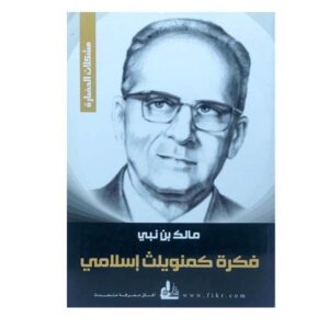 فكرة كمنويلث إسلامي مالك بن نبي
