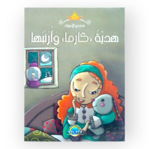 هدية كارما وأرنبها