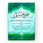 صحيح مسلم