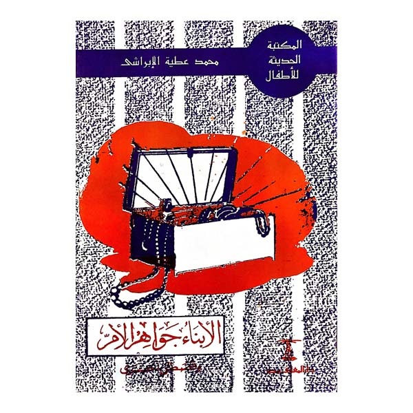 unnamed-file-845 كتب الأبناء جواهر الأم