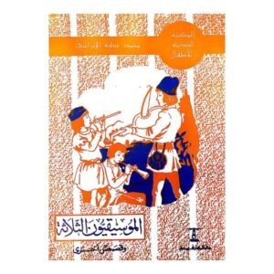 كتاب الموسيقيون الثلاثة