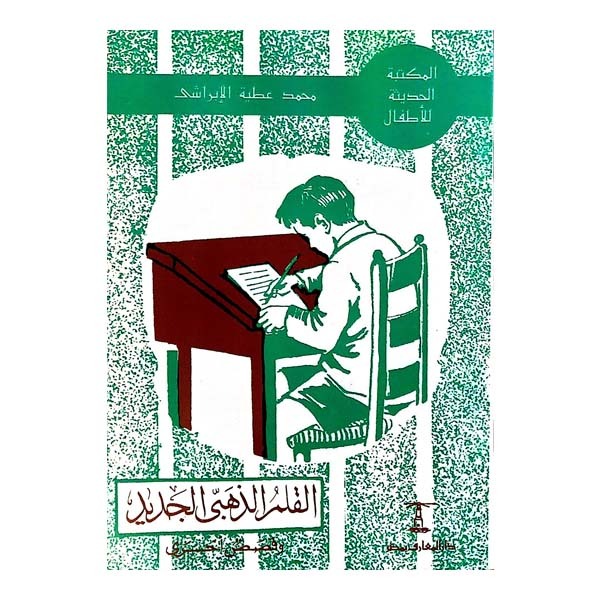 unnamed-file-850 كتاب القلم الذهبي الجديد