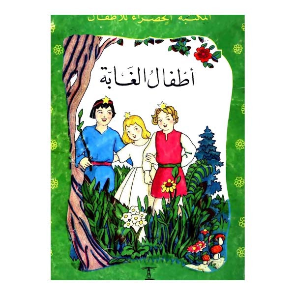كتاب المكتبة الحديثة للأطفال