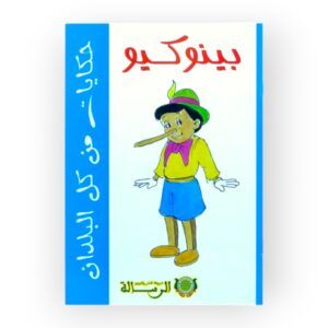 بينوكيو