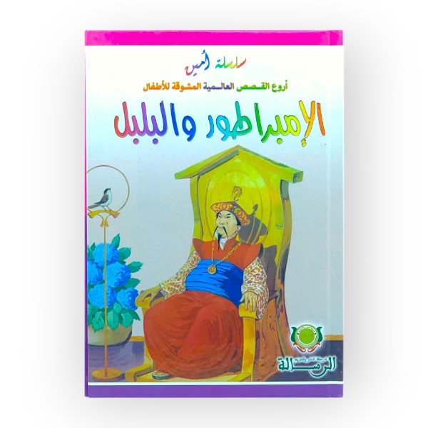unnamed-file-860 سلسلة أمين أروع القصص العالمية المشوقة للأطفال