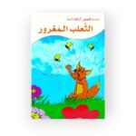 الثعلب المغرور