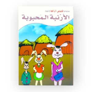 الأرنبة المحبوبة