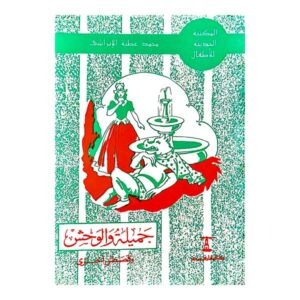 الجميلة والوحش