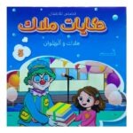 حكايات ملاك قصص للأطفال