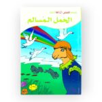 الحمل المسالم