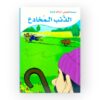 الذئب المخادع