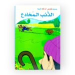 الذئب المخادع