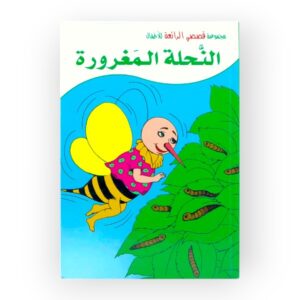 النحلة المغرورة