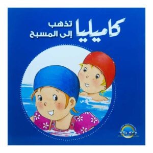 كاميليا تذهب إلى المسبح