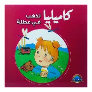 كاميليا تذهب في عطلة