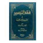 فقه التيسير