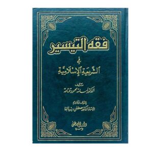 فقه التيسير
