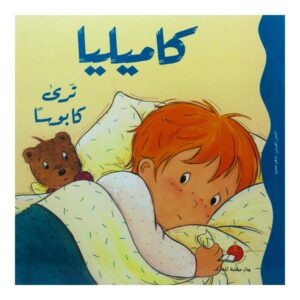 كاميليا ترى كابوساً