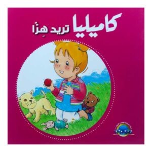 كاميليا تريد هراً