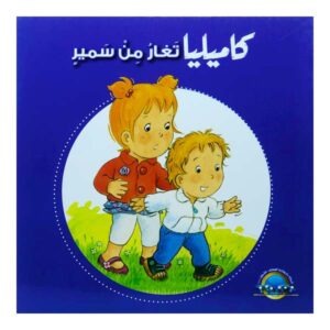 كاميليا تغار من سمير