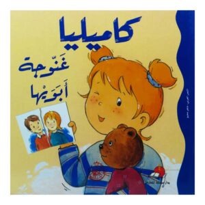 كاميليا غنوجة أبويها
