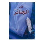 كتاب الجنائز