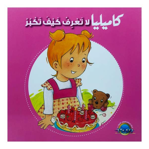 unnamed-file-906 كاميليا لا تعرف كيف تكبر