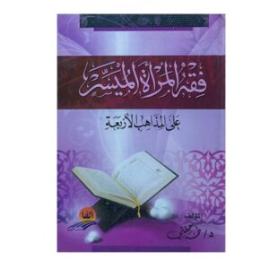 فقه المرأة الميسر