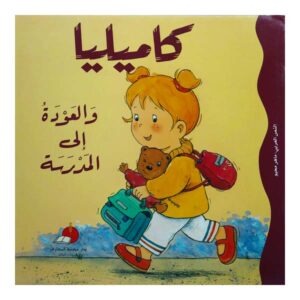 كاميليا والعودة إلى المدرسة