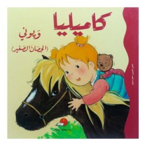 كاميليا وبوني الحصان الصغير