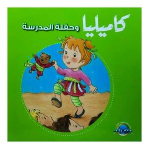كاميليا وحفلة المدرسة