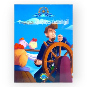 أين اختفت دجاجتي ميمي