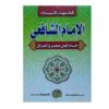 فقهاء الإسلام الإمام الشافعي